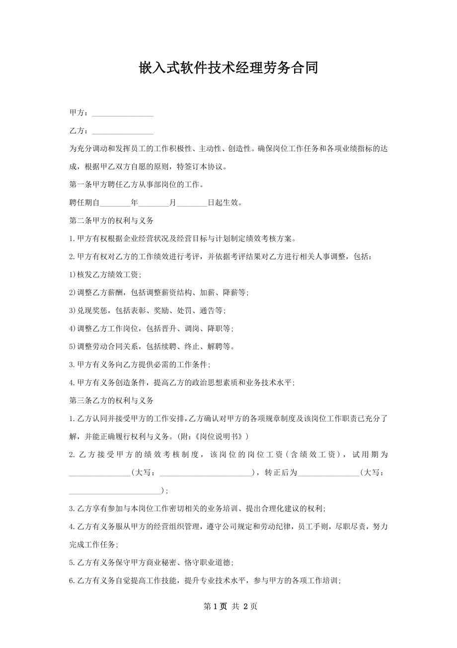 嵌入式软件技术经理劳务合同.docx_第1页