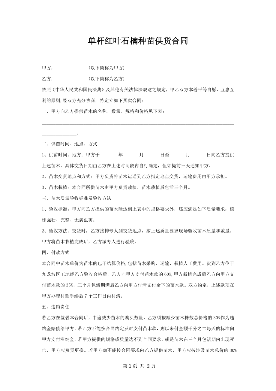 单杆红叶石楠种苗供货合同.docx_第1页