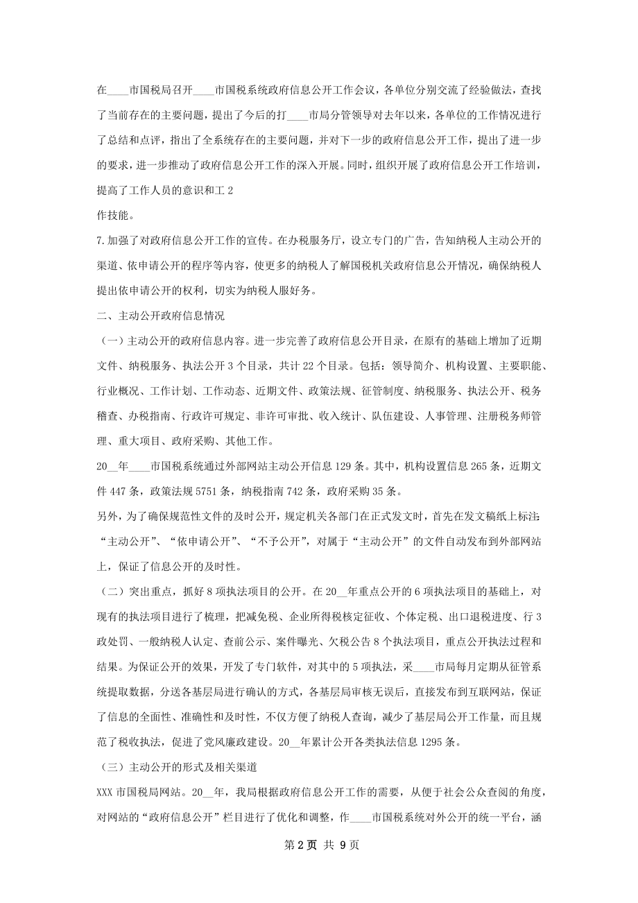 市国税局政府信息公开工作总结.docx_第2页