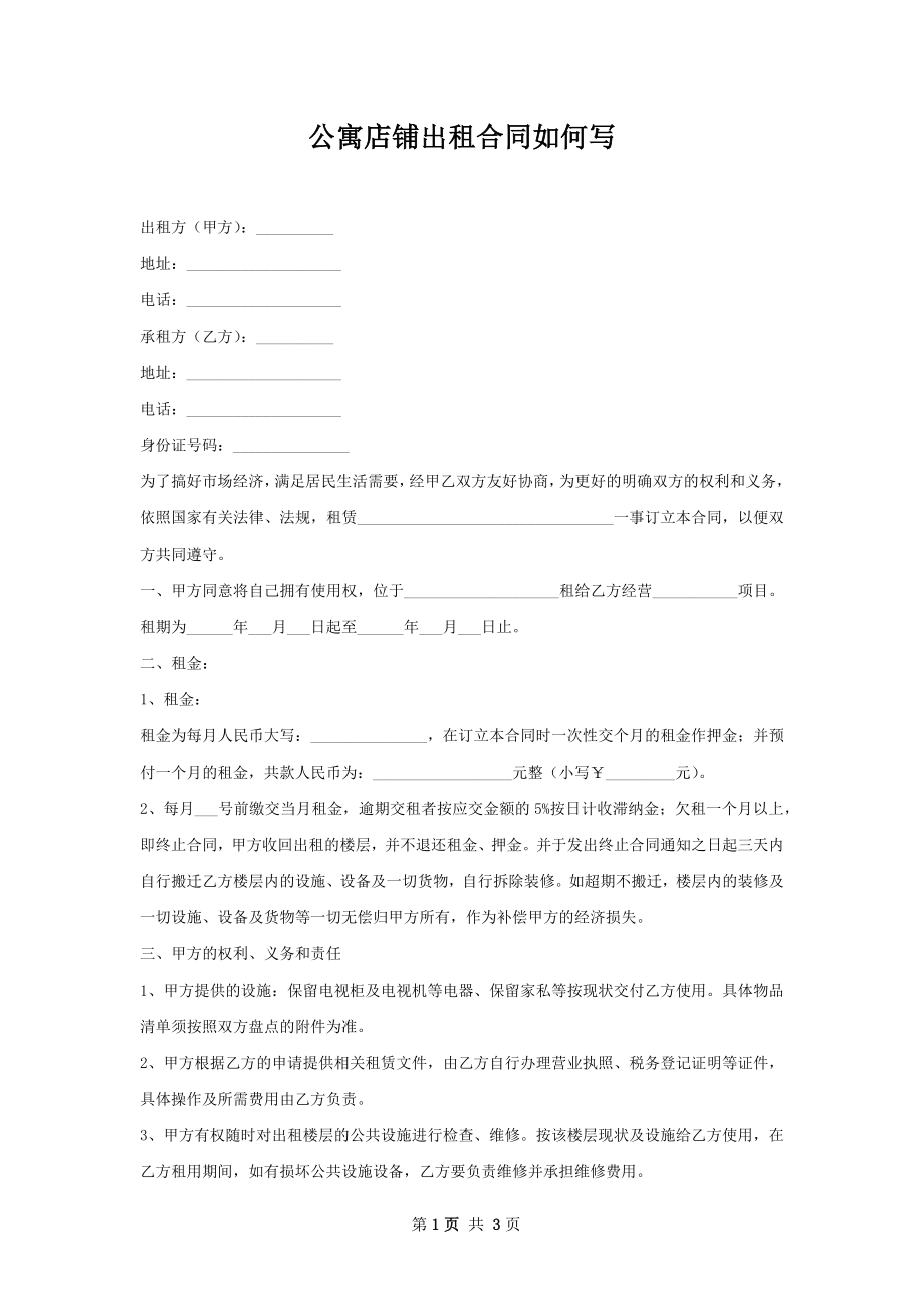 公寓店铺出租合同如何写.docx_第1页