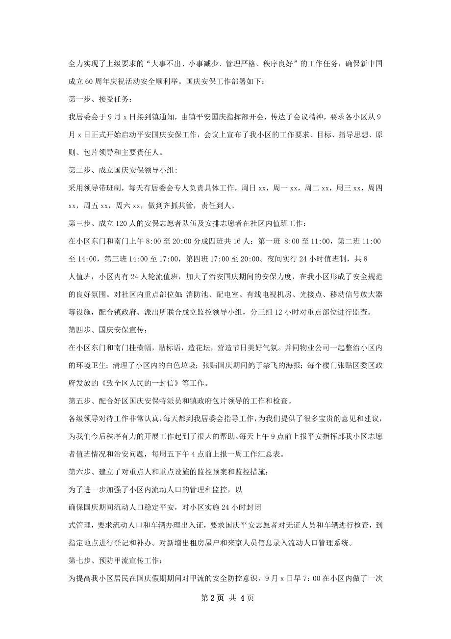 国庆安保工作总结模板.docx_第2页