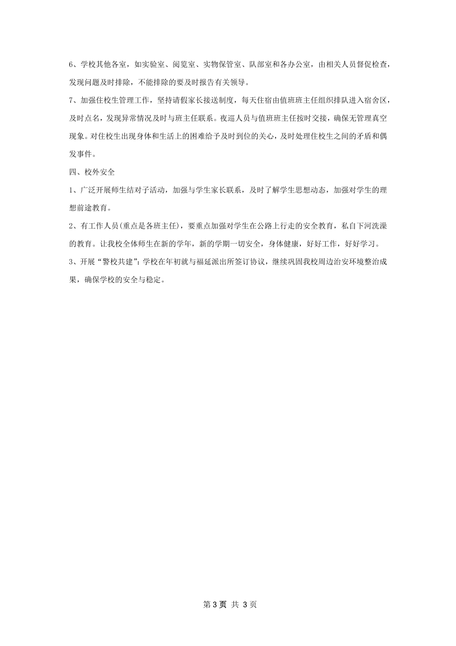 学校安全下半年工作计划.docx_第3页