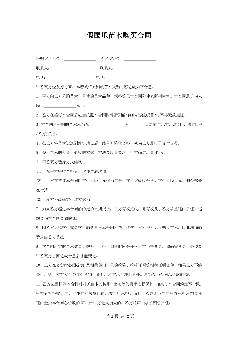 假鹰爪苗木购买合同.docx_第1页