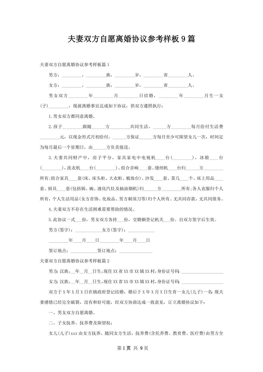 夫妻双方自愿离婚协议参考样板9篇.docx_第1页