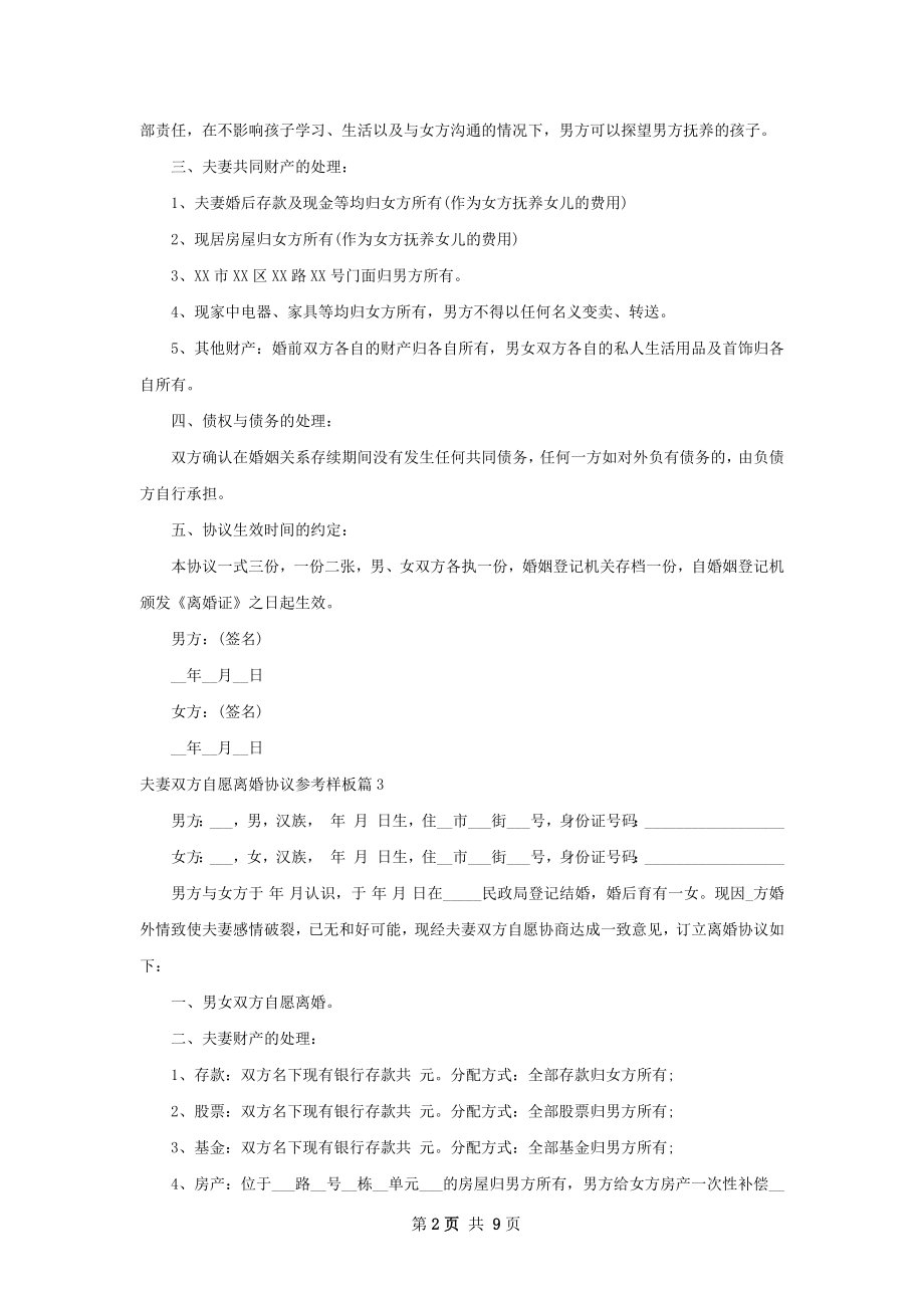 夫妻双方自愿离婚协议参考样板9篇.docx_第2页