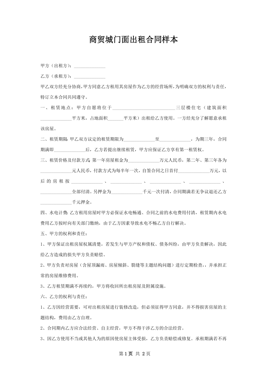 商贸城门面出租合同样本.docx_第1页