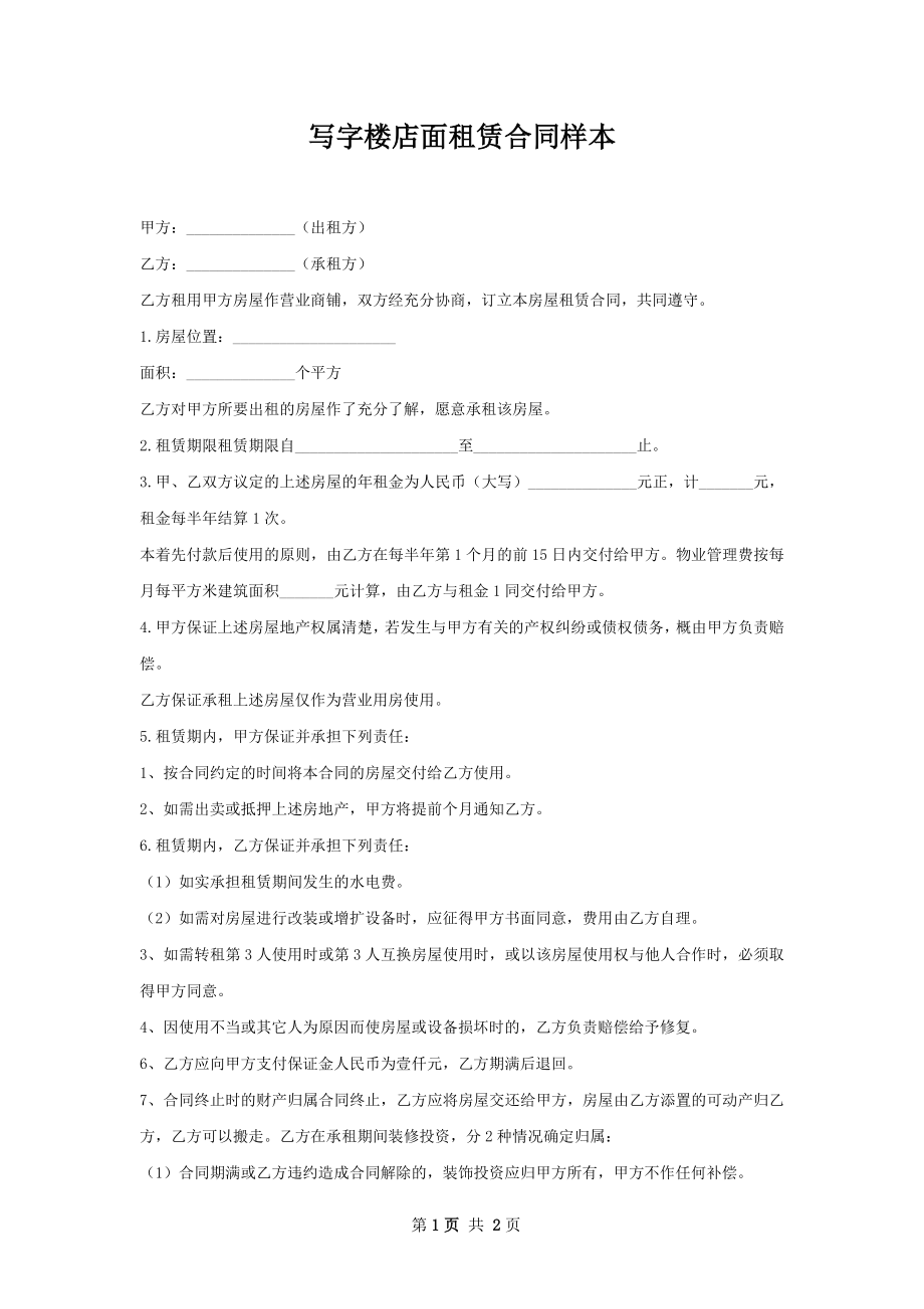 写字楼店面租赁合同样本.docx_第1页