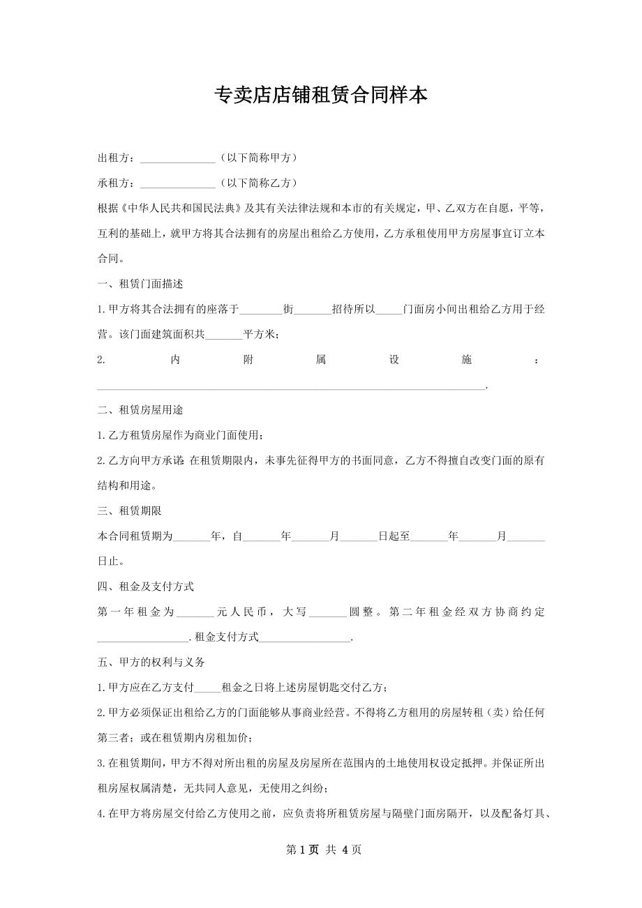 专卖店店铺租赁合同样本.docx_第1页