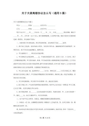 关于夫妻离婚协议怎么写（通用5篇）.docx