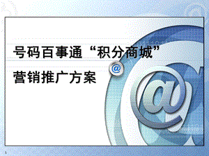 电信积分商城营销方案ppt课件.ppt