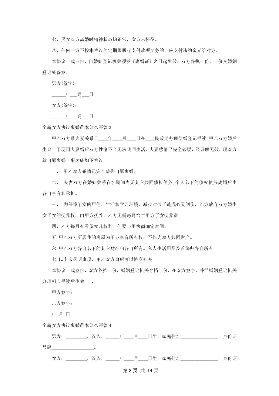 全新女方协议离婚范本怎么写（精选13篇）.docx_第3页