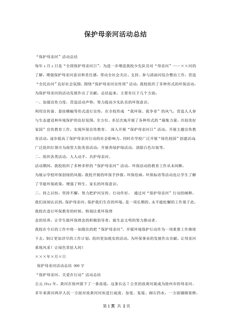 保护母亲河活动总结.docx_第1页