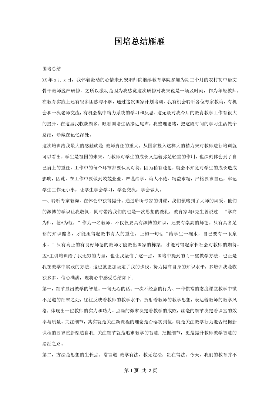 国培总结雁雁.docx_第1页