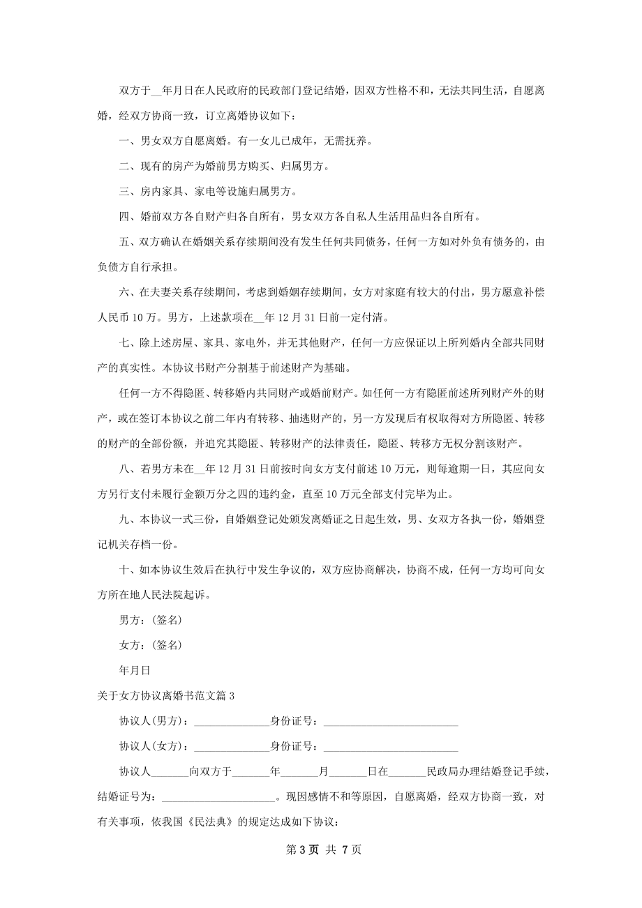 关于女方协议离婚书范文（4篇标准版）.docx_第3页