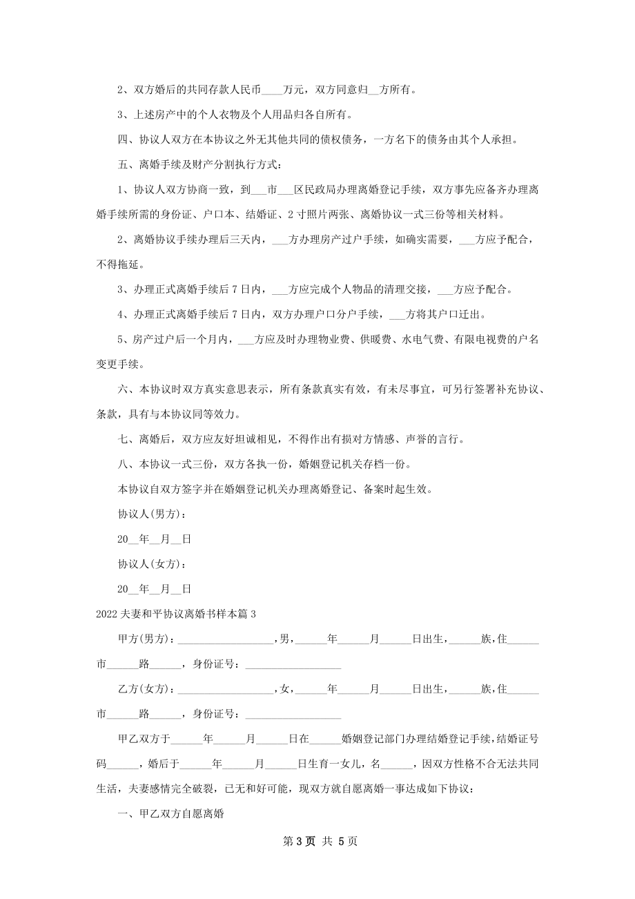 夫妻和平协议离婚书样本（精选4篇）.docx_第3页