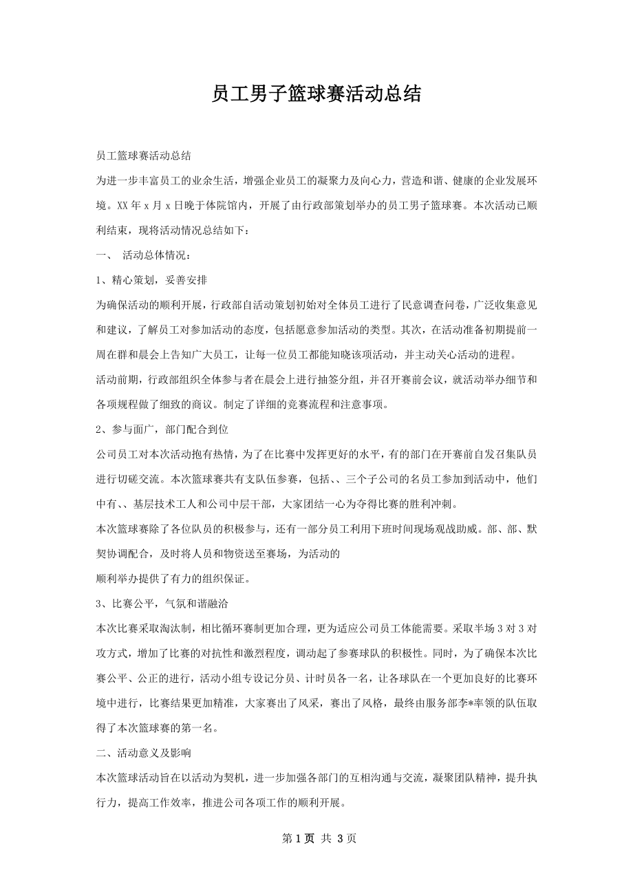 员工男子篮球赛活动总结.docx_第1页