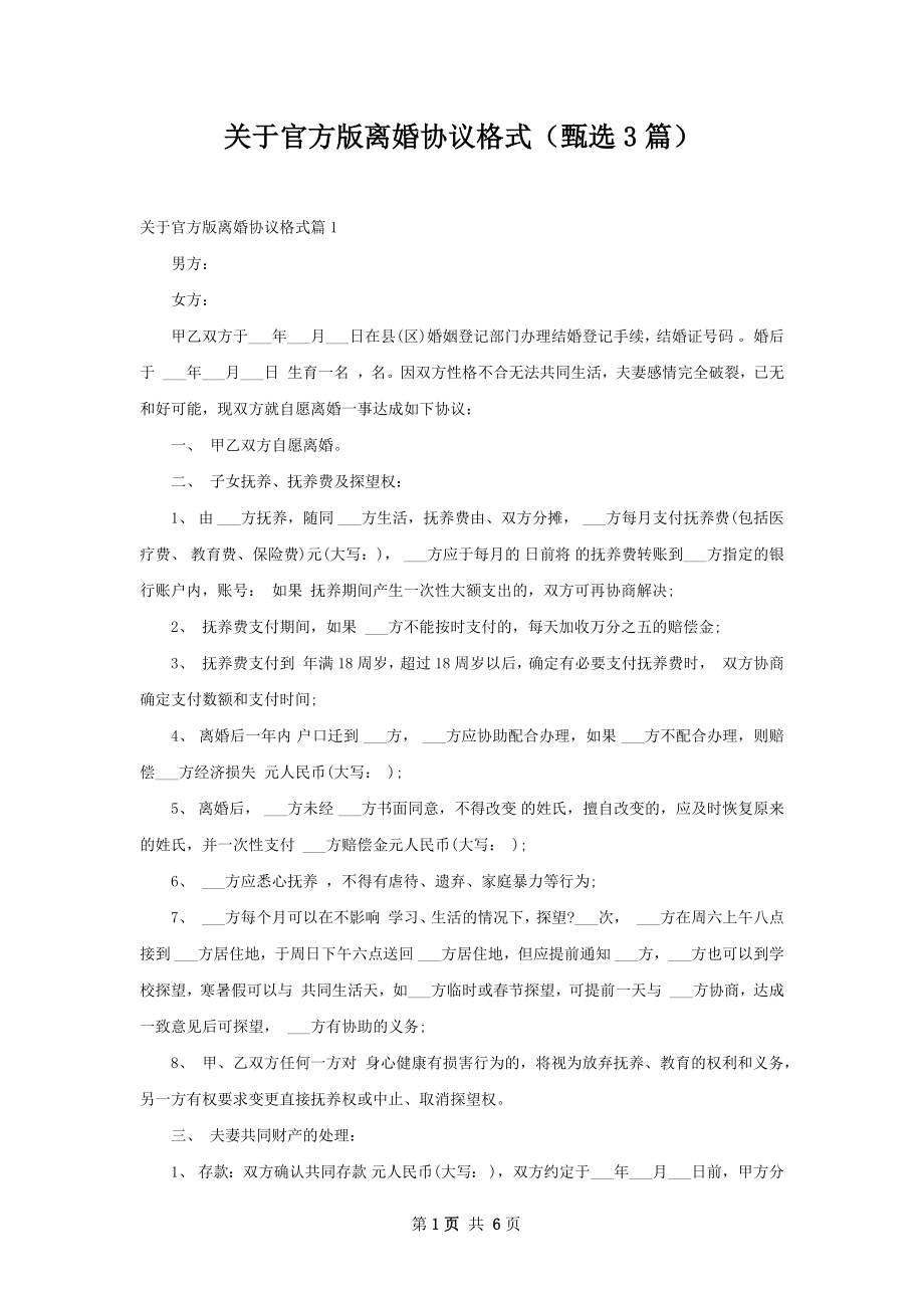 关于官方版离婚协议格式（甄选3篇）.docx_第1页