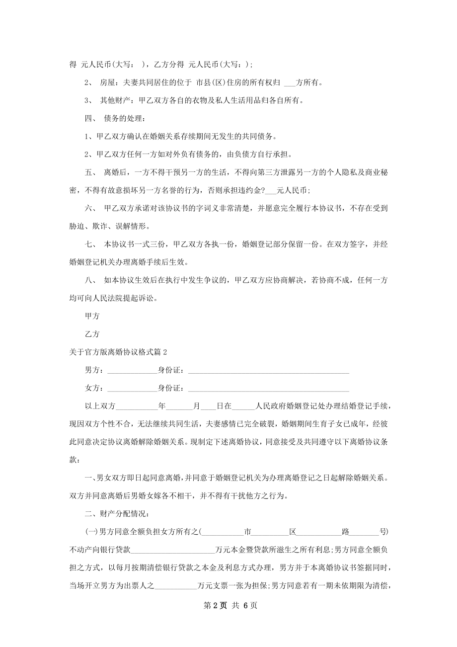 关于官方版离婚协议格式（甄选3篇）.docx_第2页