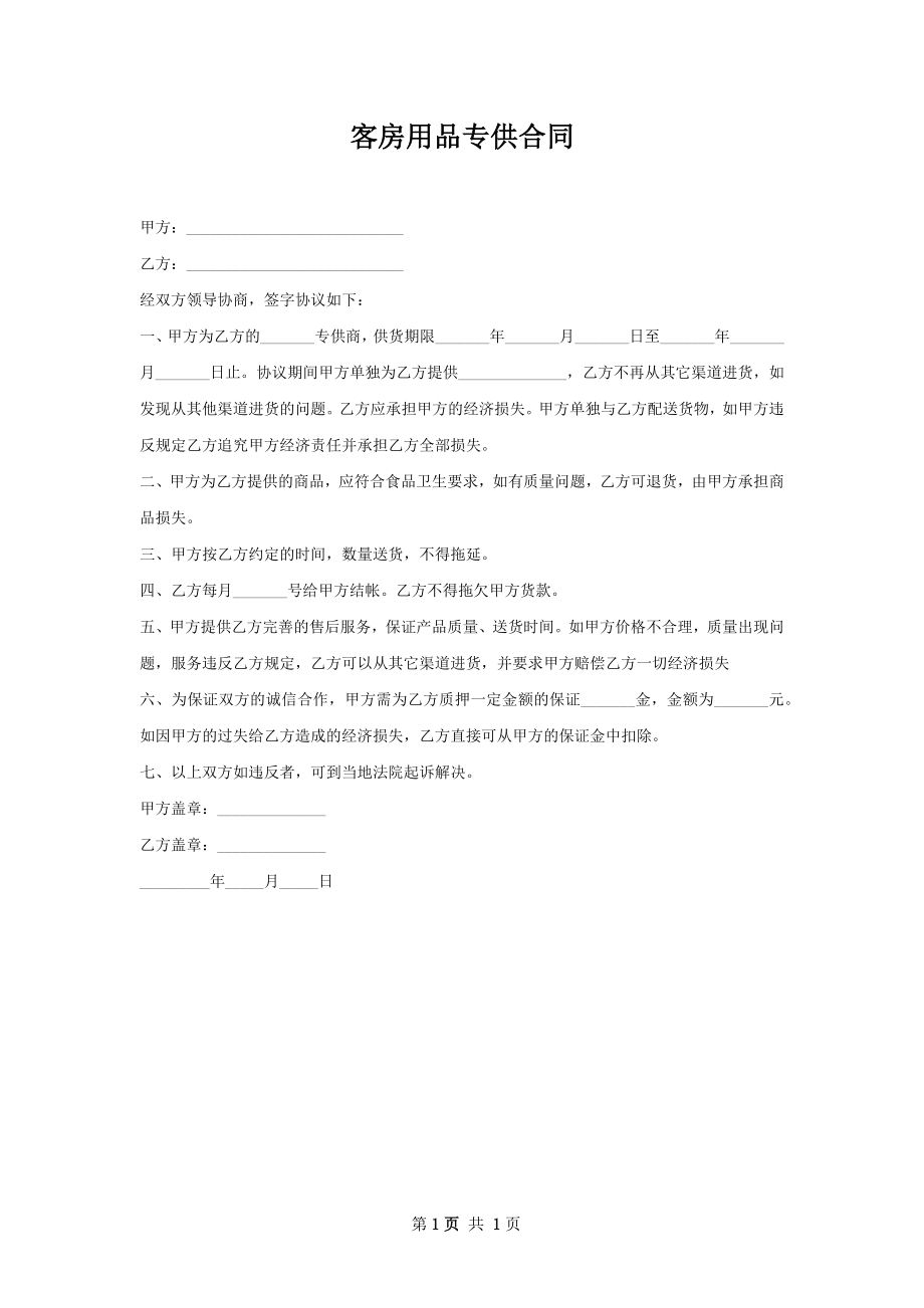 客房用品专供合同 .docx_第1页