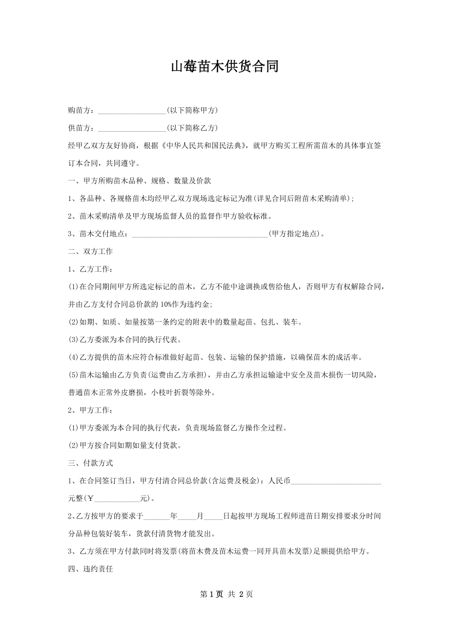 山莓苗木供货合同.docx_第1页