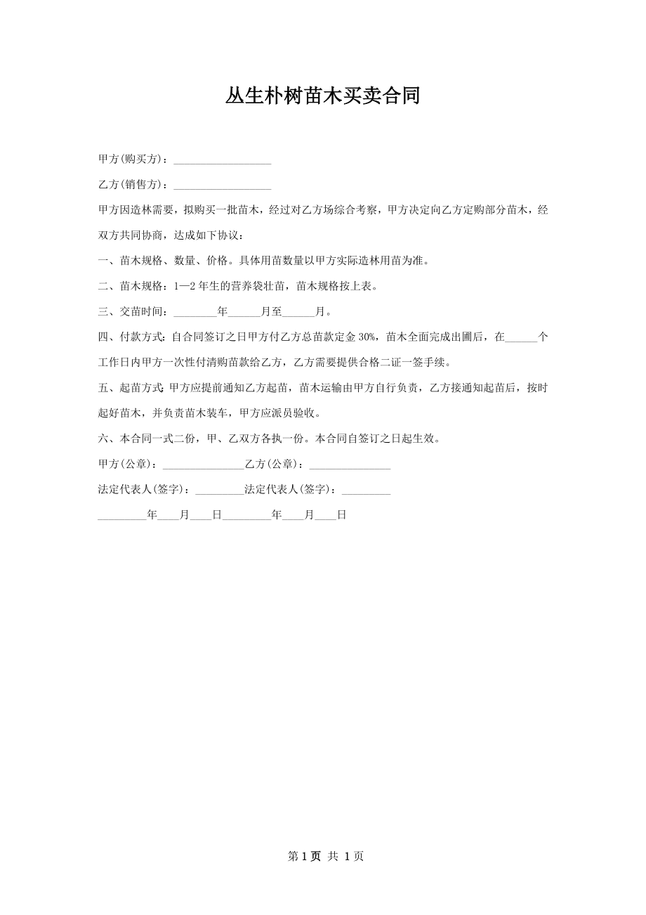 丛生朴树苗木买卖合同.docx_第1页