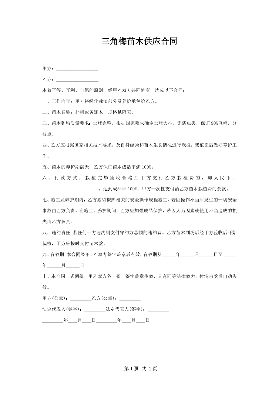 三角梅苗木供应合同.docx_第1页