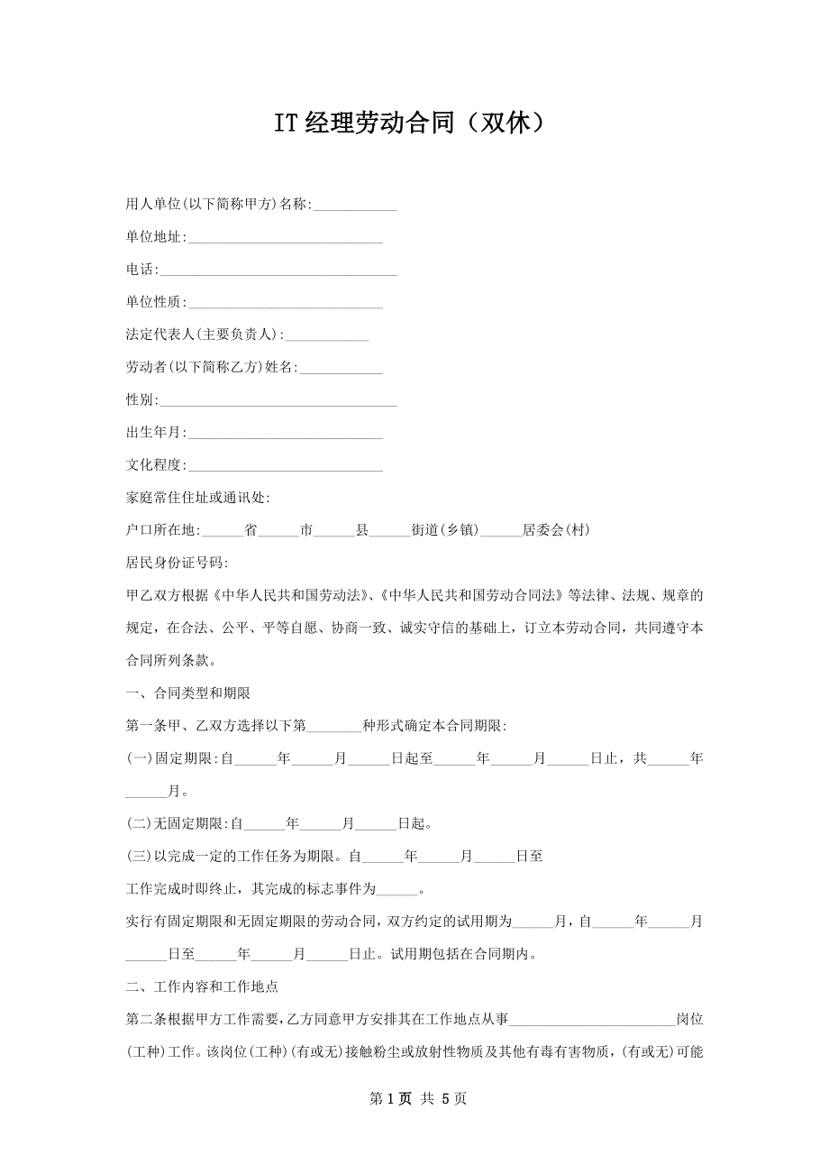 IT经理劳动合同（双休）.docx_第1页