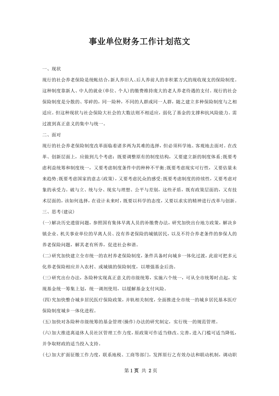 事业单位财务工作计划范文.docx_第1页