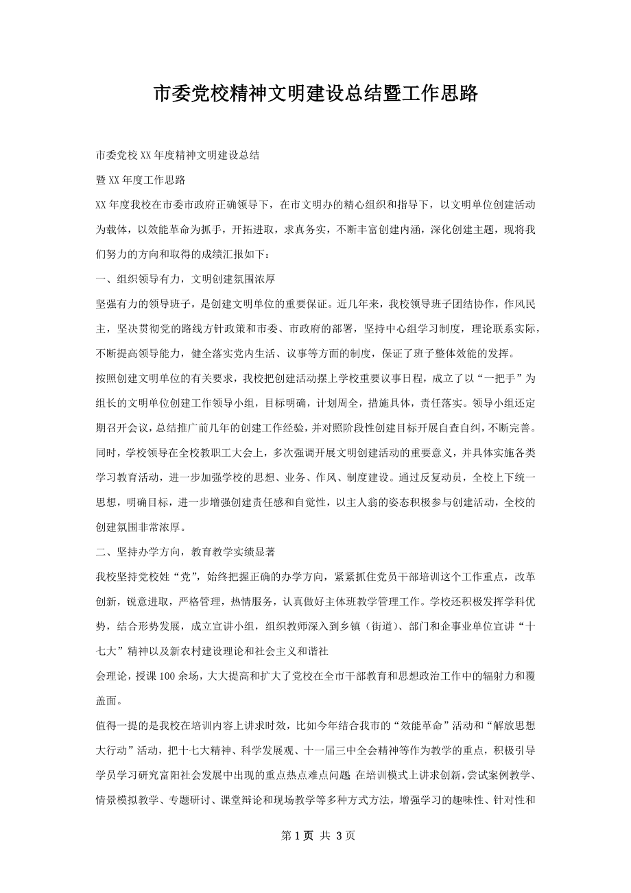 市委党校精神文明建设总结暨工作思路.docx_第1页