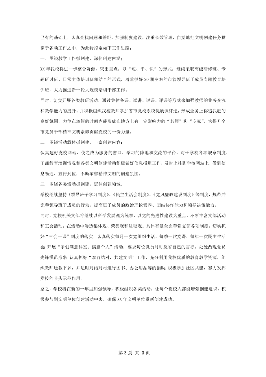 市委党校精神文明建设总结暨工作思路.docx_第3页