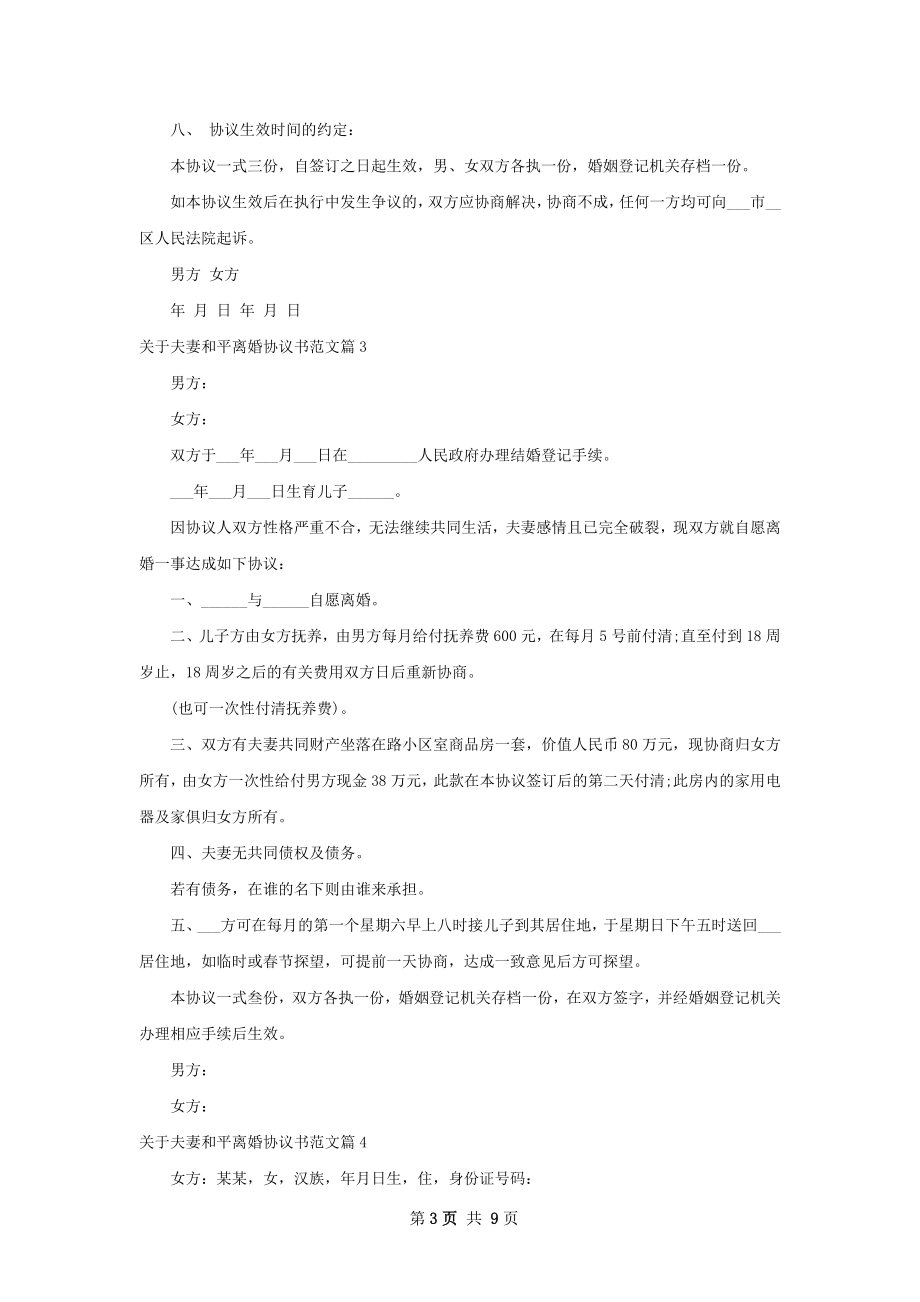 关于夫妻和平离婚协议书范文（9篇集锦）.docx_第3页