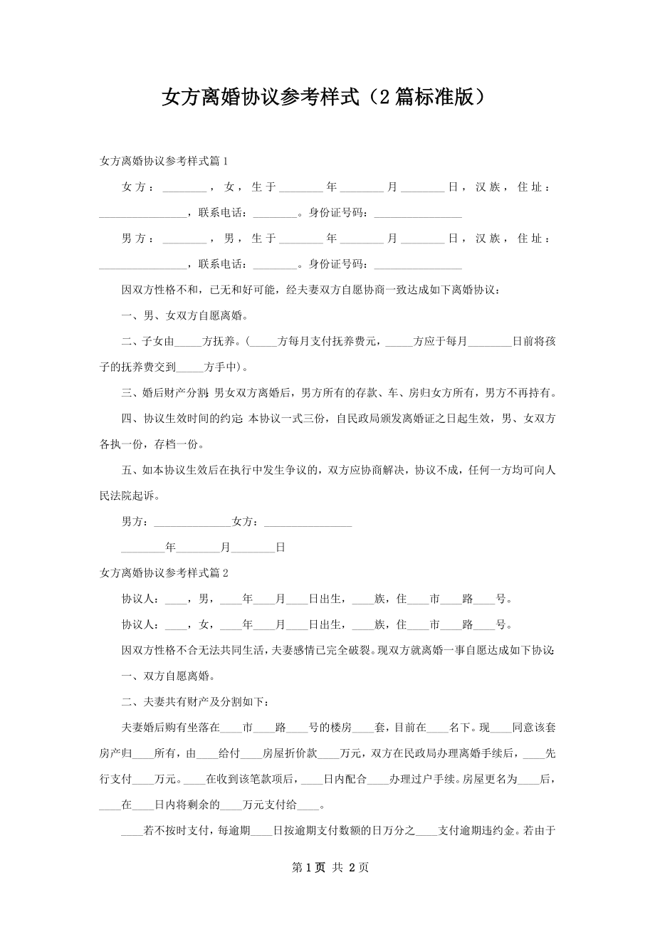 女方离婚协议参考样式（2篇标准版）.docx_第1页