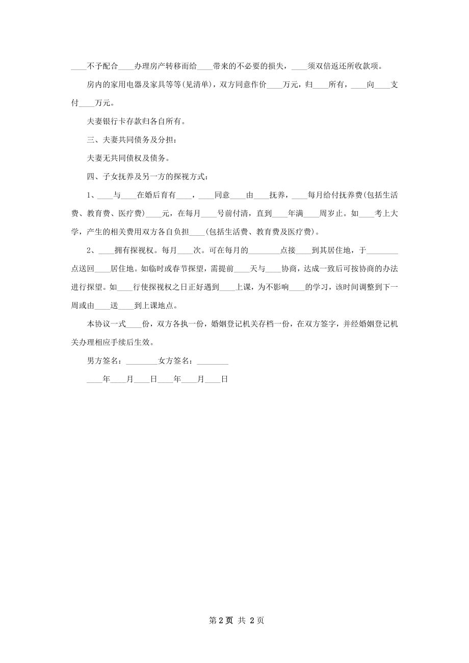 女方离婚协议参考样式（2篇标准版）.docx_第2页