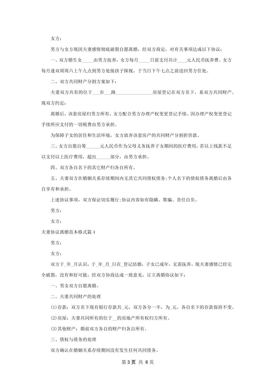 夫妻协议离婚范本格式（精选6篇）.docx_第3页