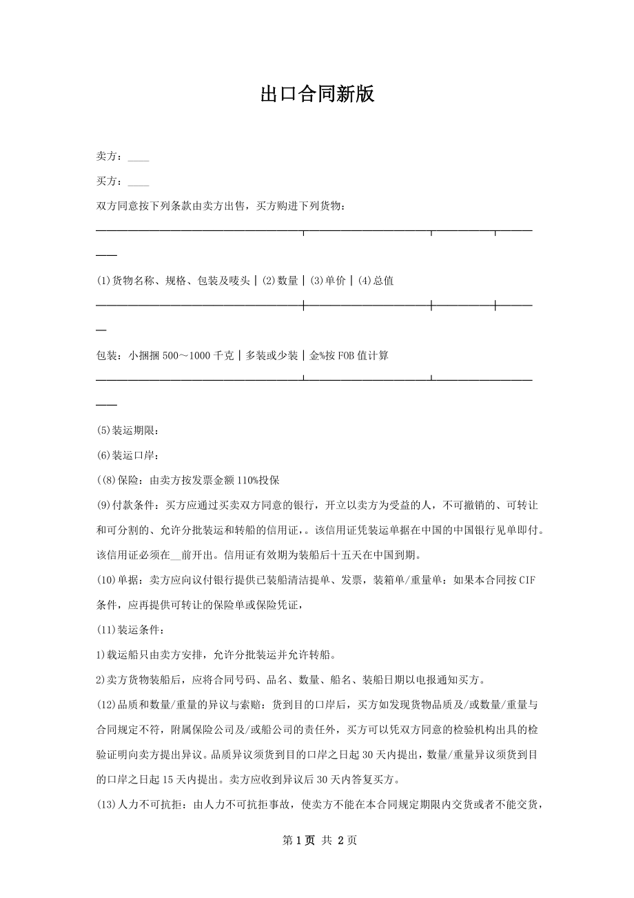 出口合同新版.docx_第1页