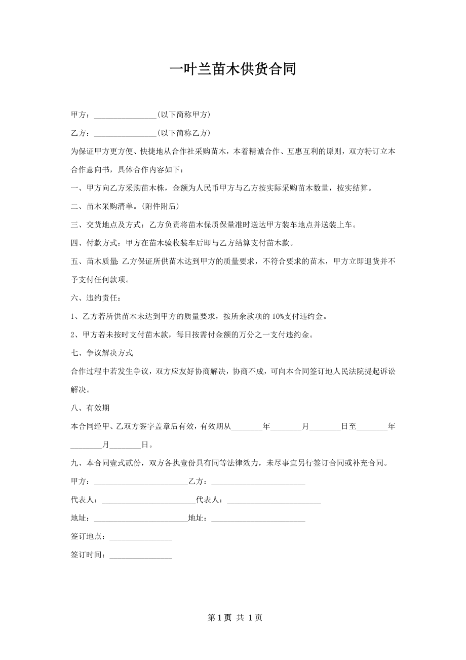 一叶兰苗木供货合同.docx_第1页