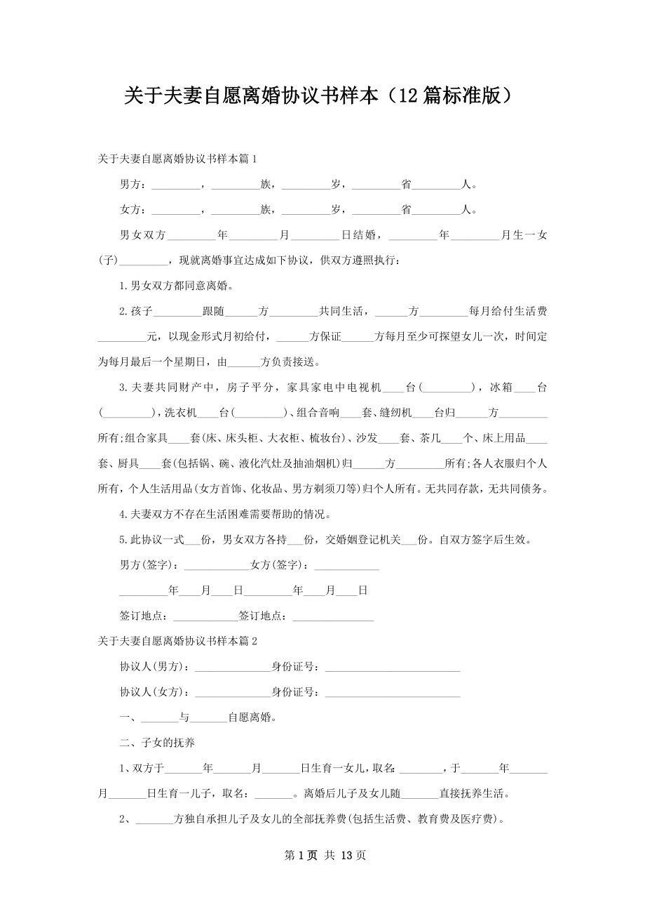 关于夫妻自愿离婚协议书样本（12篇标准版）.docx_第1页