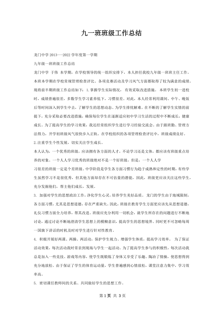 九一班班级工作总结.docx_第1页