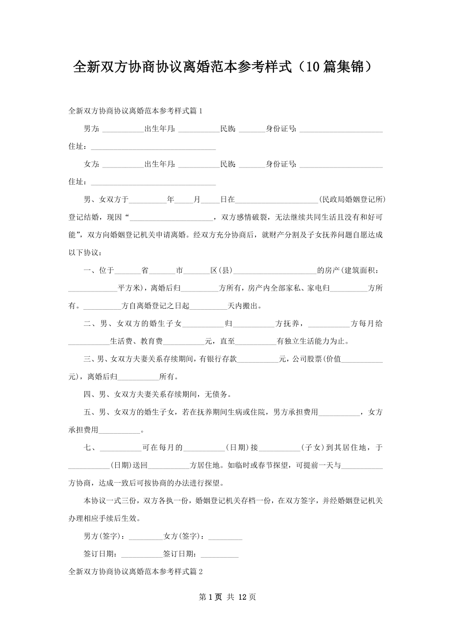 全新双方协商协议离婚范本参考样式（10篇集锦）.docx_第1页