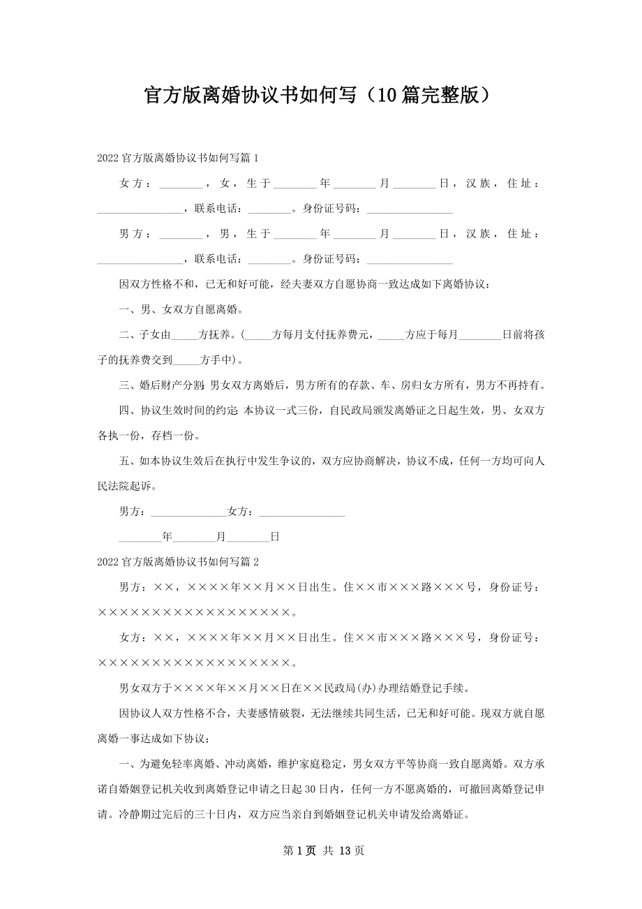 官方版离婚协议书如何写（10篇完整版）.docx_第1页