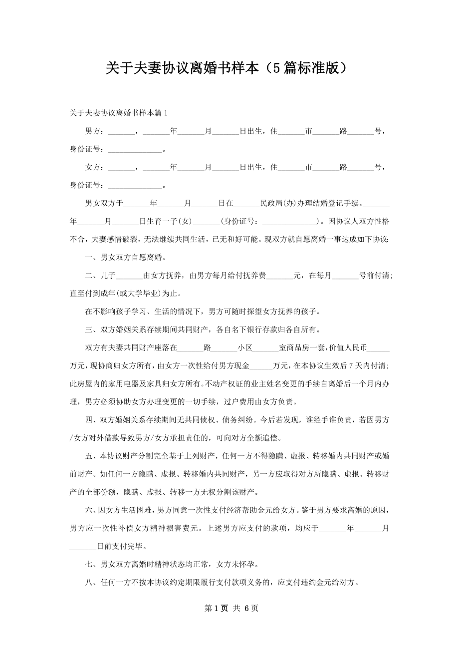 关于夫妻协议离婚书样本（5篇标准版）.docx_第1页