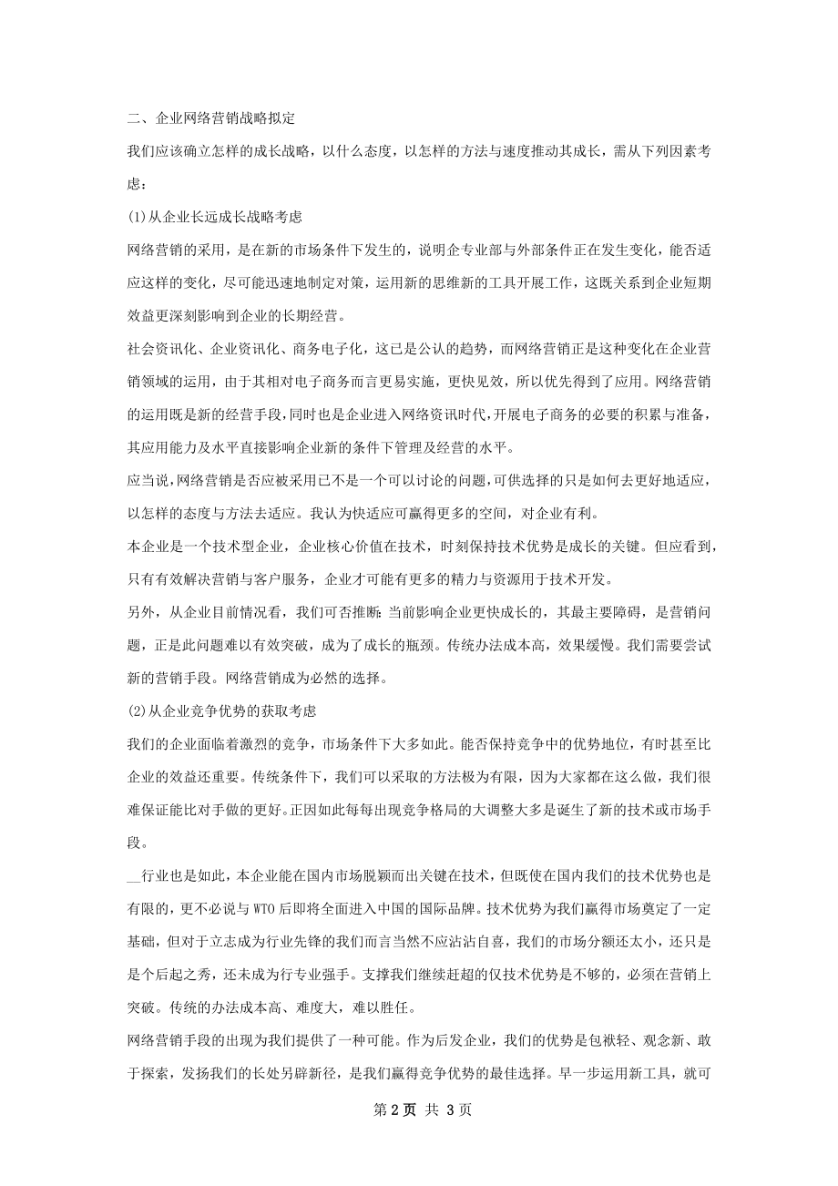 企业网络销售工作计划范文.docx_第2页