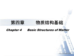 物质结构基础ppt课件.pptx