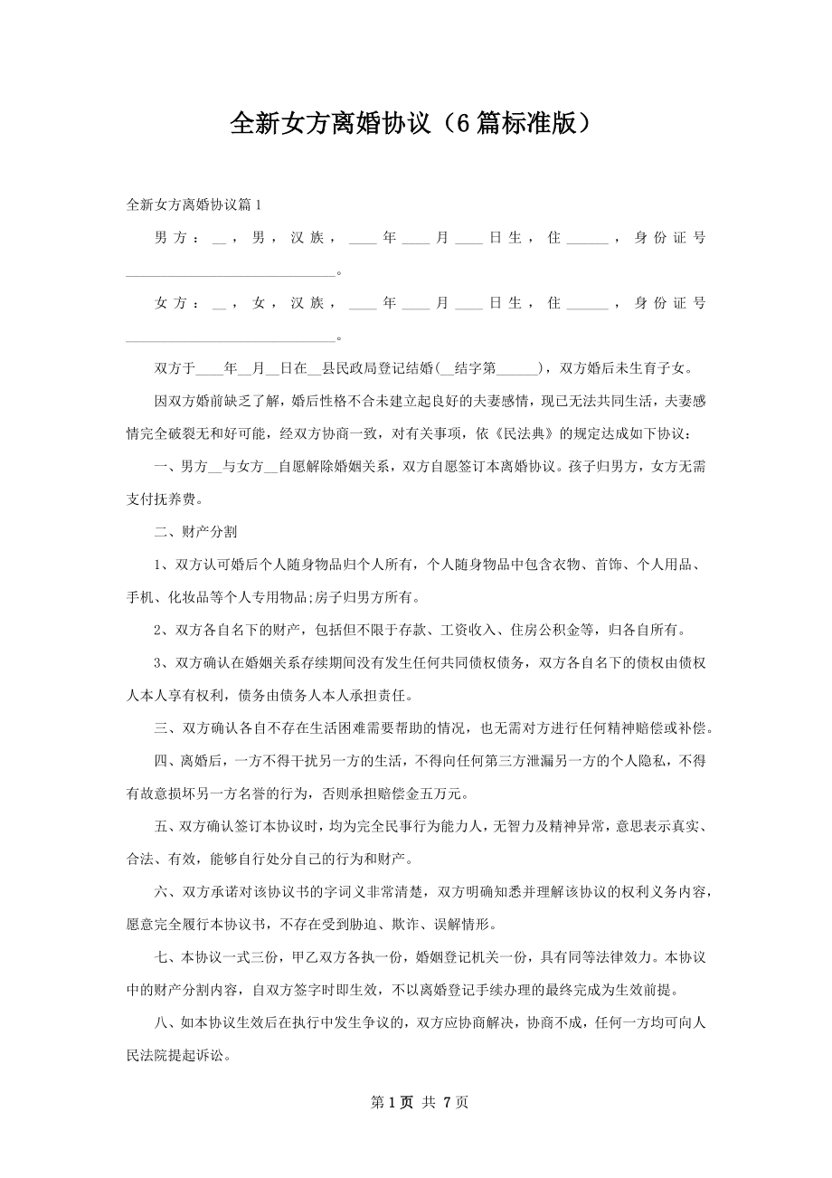 全新女方离婚协议（6篇标准版）.docx_第1页