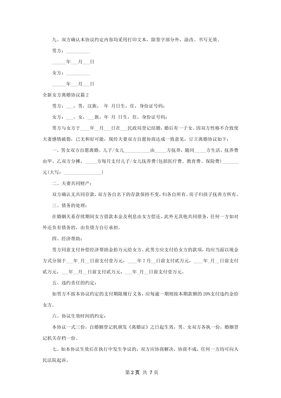 全新女方离婚协议（6篇标准版）.docx_第2页