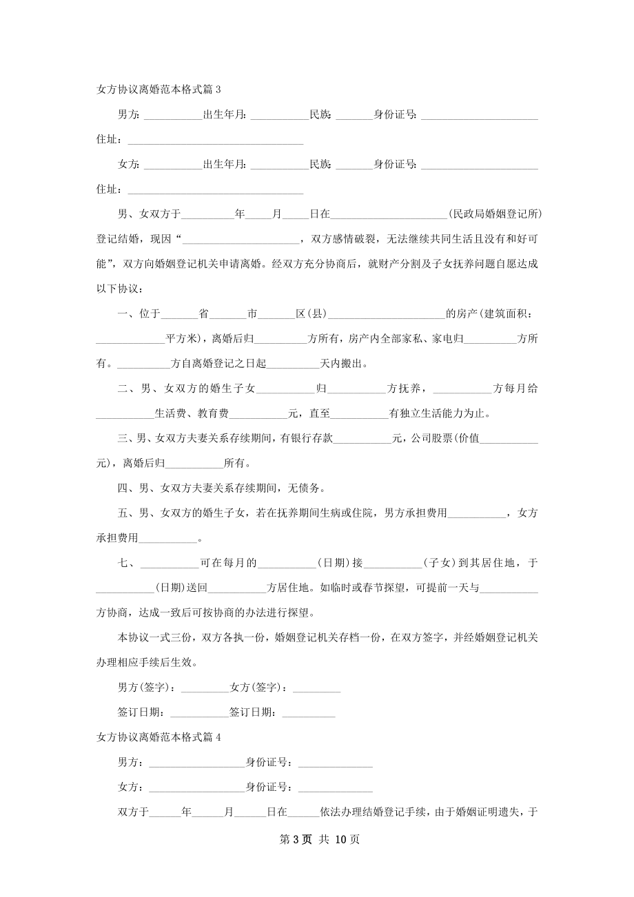 女方协议离婚范本格式（精选8篇）.docx_第3页