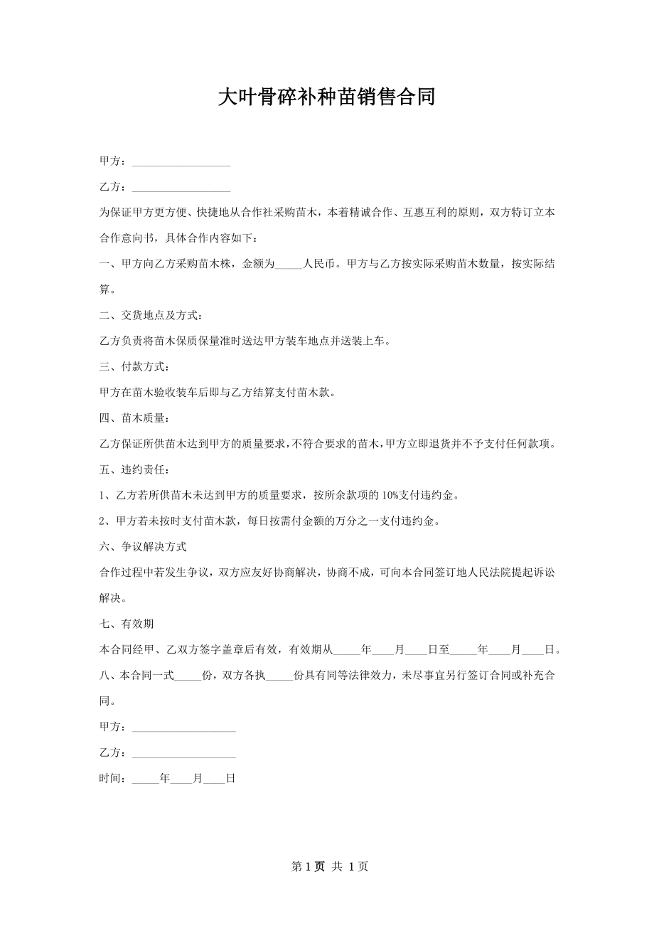 大叶骨碎补种苗销售合同.docx_第1页