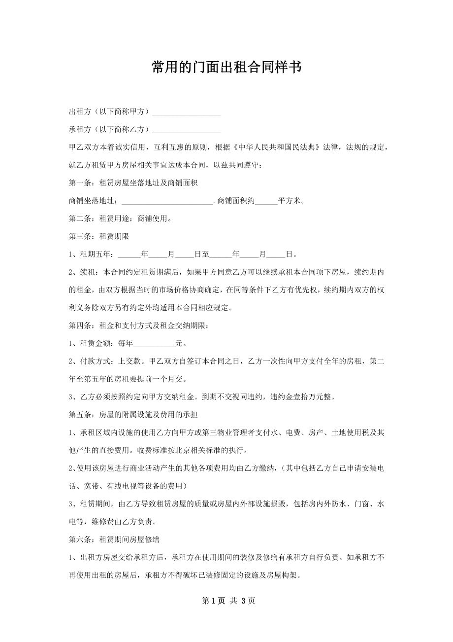 常用的门面出租合同样书.docx_第1页