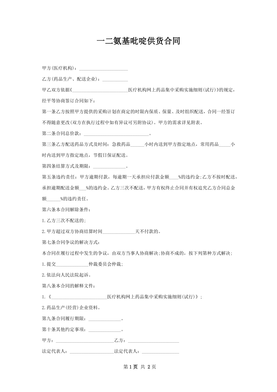 一二氨基吡啶供货合同.docx_第1页