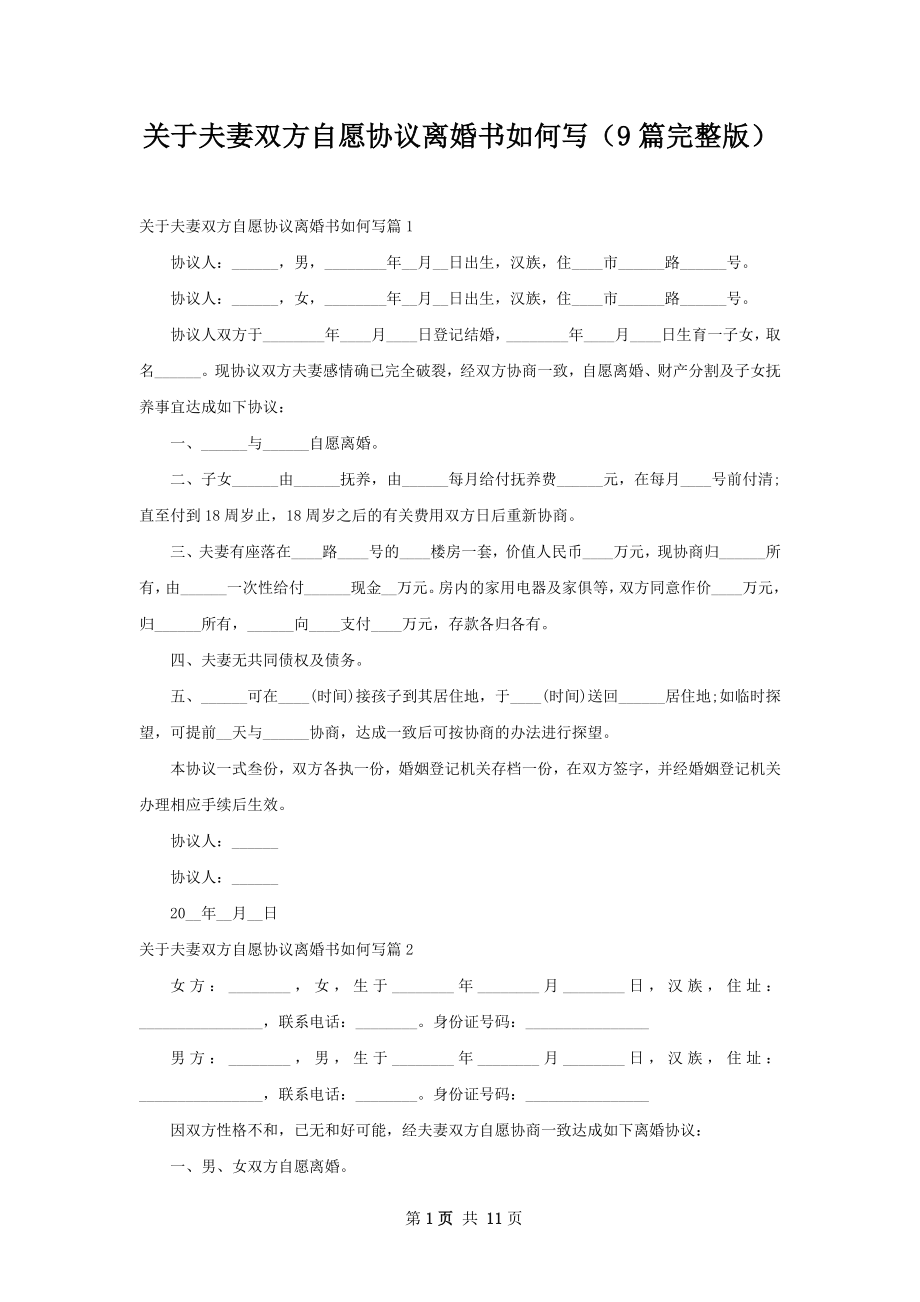 关于夫妻双方自愿协议离婚书如何写（9篇完整版）.docx_第1页